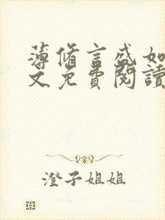 薄修言盛如歌全文免费阅读完整版