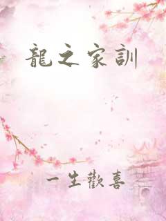 龙之家训