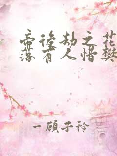 帝后劫之花开花落有人惜樊心