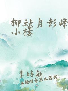 柳秋月彭峰月满小楼