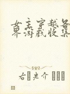 女主穿越各个世界游戏收集jy