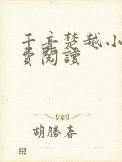 千音楚越小说免费阅读