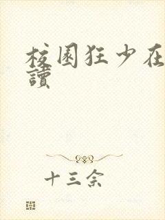 校园狂少在线阅读