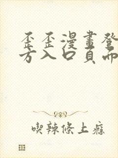 歪歪漫画登录官方入口页面弹窗