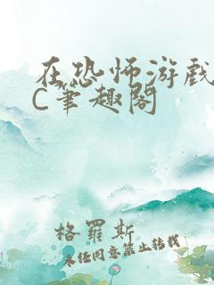 在恐怖游戏里挨C笔趣阁