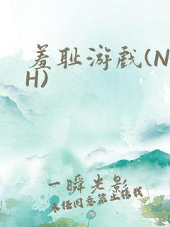羞耻游戏(NPH)