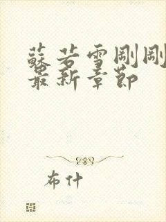 苏若雪刚刚更新最新章节