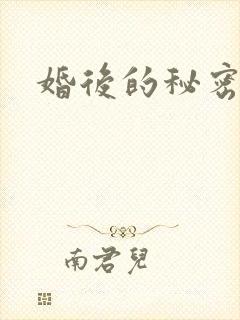 婚后的秘密张妍