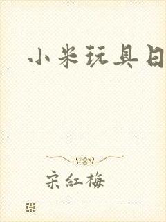 小米玩具日记