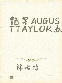 艳星AUGUSTTAYLOR办公室
