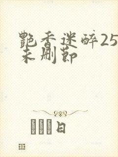 艳香迷醉254未删节