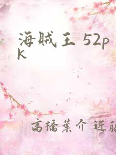 海贼王 52pk