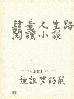 肆意人生路免费阅读小说