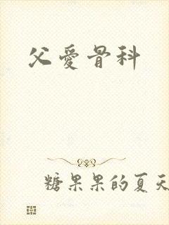 父爱骨科