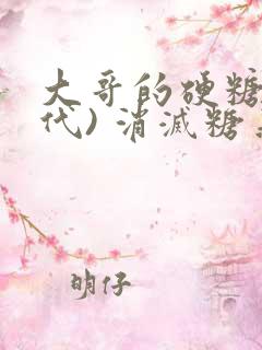 大哥的硬糖(年代) 消灭糖果小说