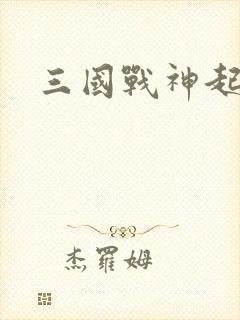 三国战神起点