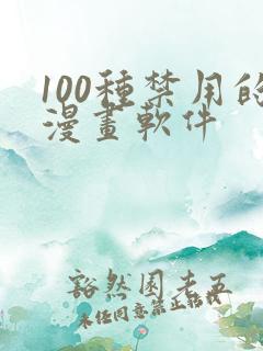 100种禁用的漫画软件