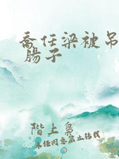 乔任梁被吊图片 肠子