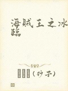 海贼王之冰帝降临