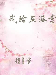 我给反派当爸爸