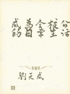 成为全校公交车的日常生活陈懿轩