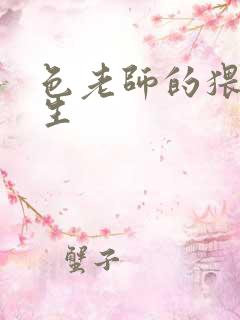 色老师的猥琐人生