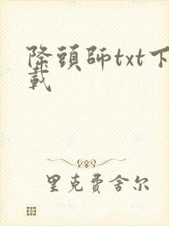 降头师txt下载