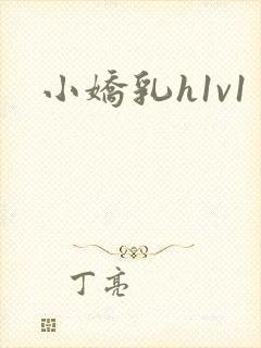 小娇乳h1v1