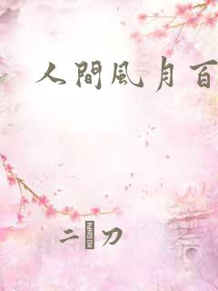 人间风月百花宫
