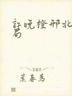 许晚橙邢北琛结局