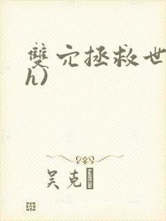 双穴拯救世界(h)