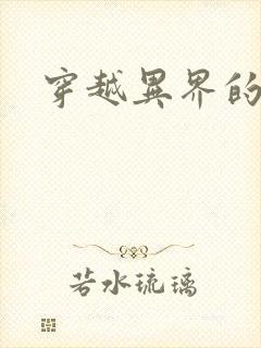 穿越异界的生活