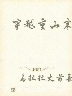 穿越重山寒门女