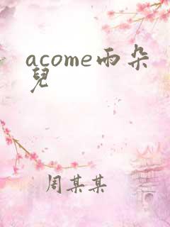 acome雨朵儿