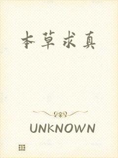 本草求真