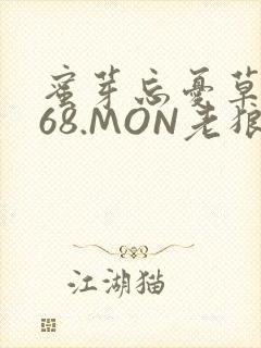 蜜芽忘忧草.768.MON老狼