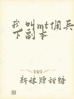 我叫mt佣兵天下副本