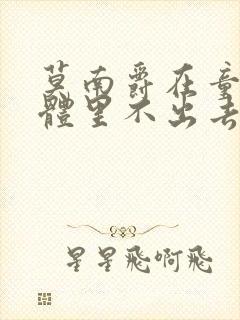 莫南爵在童染身体里不出去