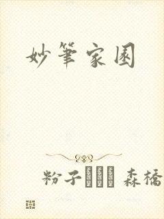 妙笔家园