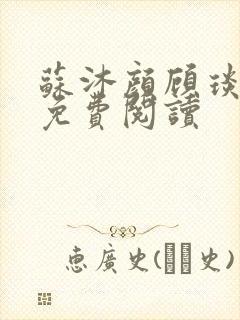 苏沐颜顾琰小说免费阅读