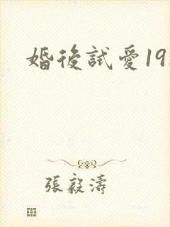 婚后试爱19楼
