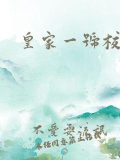 皇家一号校草帮