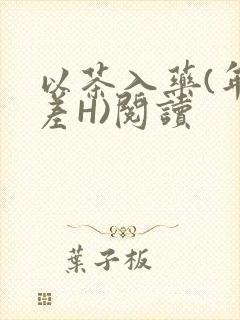 以茶入药(年龄差H)阅读