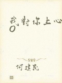 我对你上心了PO