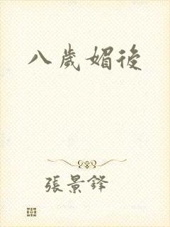 八岁媚后