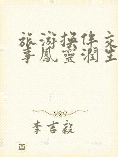 旅游换伴交流故事凤灵润生海潮