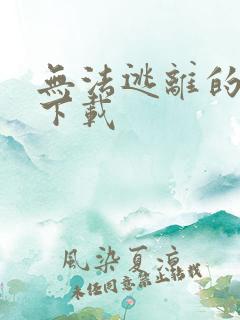 无法逃离的背叛下载