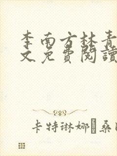 李南方林青青全文免费阅读极品开光师