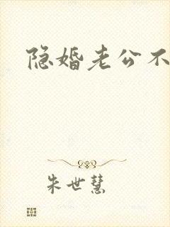 隐婚老公不节制