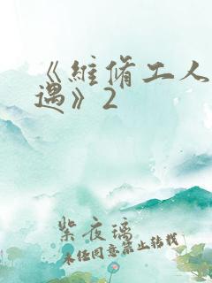 《维修工人的绝遇》2